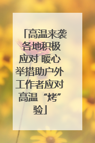 高温来袭 各地积极应对 暖心举措助户外工作者应对高温“烤”验