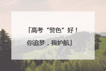 高考“警色”好！你追梦，我护航