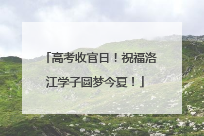 高考收官日！祝福洛江学子圆梦今夏！