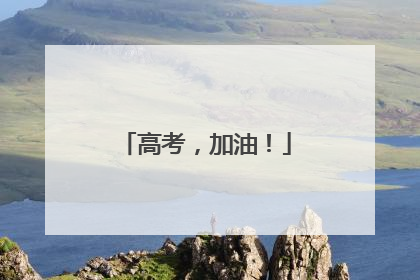 高考，加油！