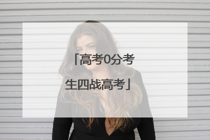 高考0分考生四战高考