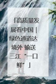高质量发展看中国｜绿色通道达境外 输送三江“一口鲜”