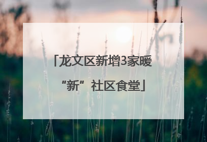龙文区新增3家暖“新”社区食堂