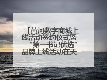 黄河数字商城上线活动签约仪式暨“第一书记优选”品牌上线活动在天桥区举行