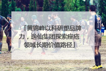 黄锦峰以科研塑品牌力，逸仙集团探索痤疮领域长期价值路径