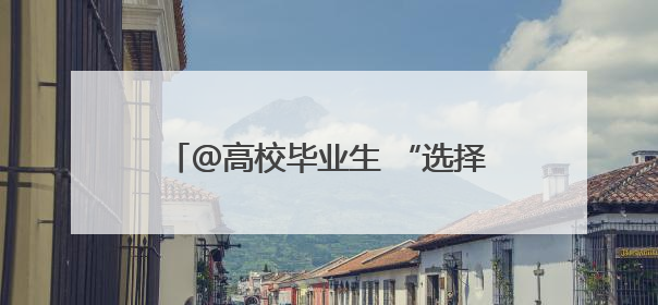 ＠高校毕业生 “选择济南 共赢未来”专场招聘会本周六等您来