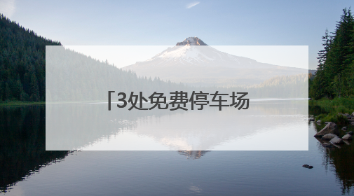 3处免费停车场，700余个车位！顺义市政控股为中考考生护航
