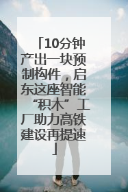 10分钟产出一块预制构件，启东这座智能“积木”工厂助力高铁建设再提速