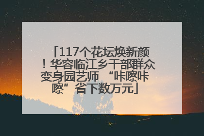 117个花坛焕新颜！华容临江乡干部群众变身园艺师 “咔嚓咔嚓”省下数万元