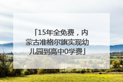 15年全免费，内蒙古准格尔旗实现幼儿园到高中0学费
