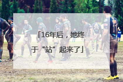 16年后，她终于“站”起来了