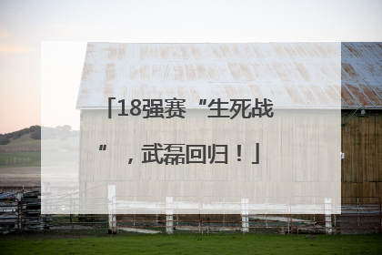 18强赛“生死战”，武磊回归！