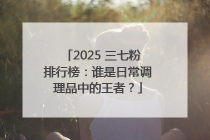 2025 三七粉排行榜：谁是日常调理品中的王者？