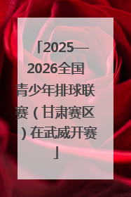 2025—2026全国青少年排球联赛（甘肃赛区）在武威开赛