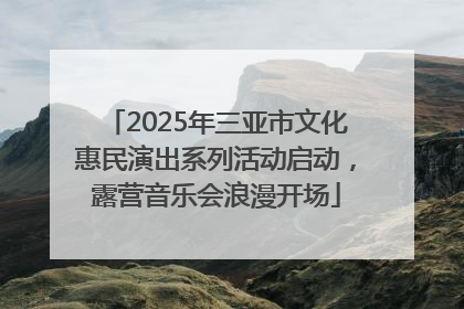 2025年三亚市文化惠民演出系列活动启动，露营音乐会浪漫开场