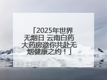 2025年世界无烟日 云南白药大药房邀你共赴无烟健康之约！