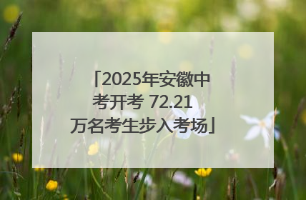 2025年安徽中考开考 72.21万名考生步入考场