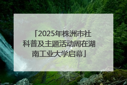 2025年株洲市社科普及主题活动周在湖南工业大学启幕