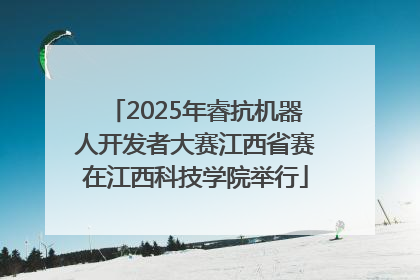 2025年睿抗机器人开发者大赛江西省赛在江西科技学院举行