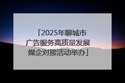 2025年聊城市广告服务高质量发展媒企对接活动举办