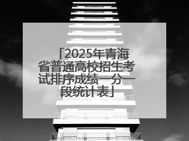 2025年青海省普通高校招生考试排序成绩一分一段统计表