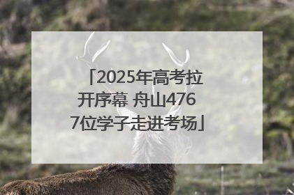 2025年高考拉开序幕 舟山4767位学子走进考场