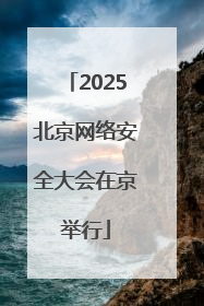 2025北京网络安全大会在京举行