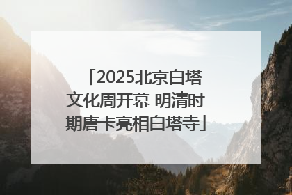 2025北京白塔文化周开幕 明清时期唐卡亮相白塔寺
