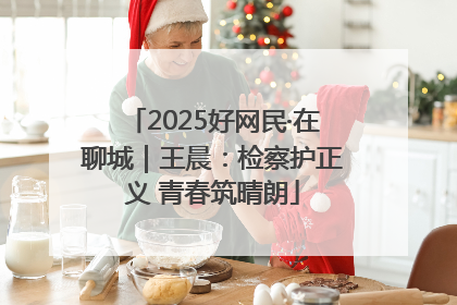 2025好网民·在聊城｜王晨：检察护正义 青春筑晴朗