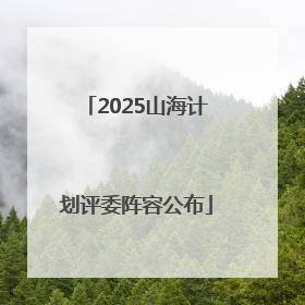 2025山海计划评委阵容公布