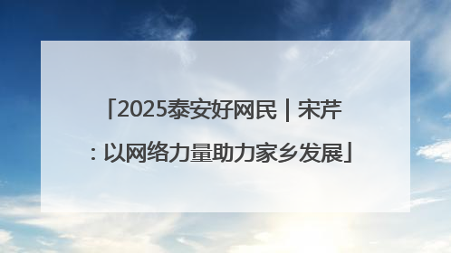 2025泰安好网民｜宋芹：以网络力量助力家乡发展