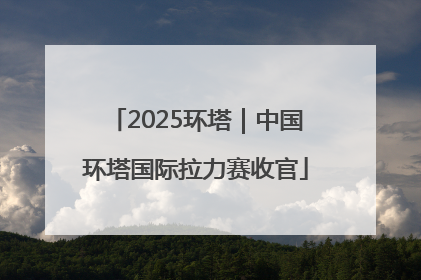 2025环塔｜中国环塔国际拉力赛收官