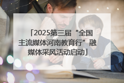 2025第三届“全国主流媒体河南教育行”融媒体采风活动启动