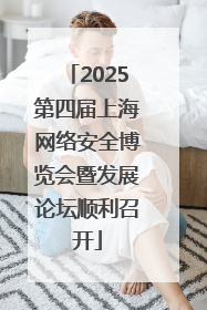 2025第四届上海网络安全博览会暨发展论坛顺利召开