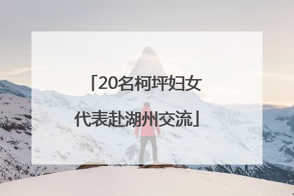 20名柯坪妇女代表赴湖州交流