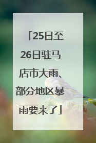 25日至26日驻马店市大雨、部分地区暴雨要来了