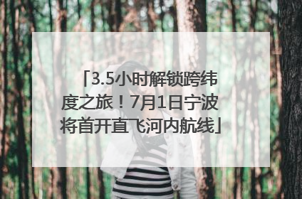 3.5小时解锁跨纬度之旅！7月1日宁波将首开直飞河内航线