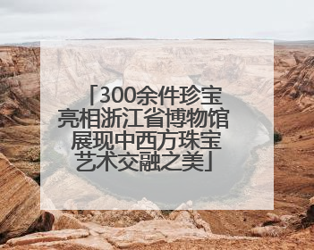 300余件珍宝亮相浙江省博物馆 展现中西方珠宝艺术交融之美