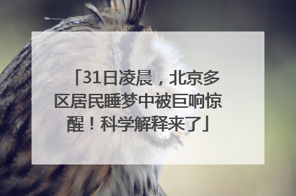 31日凌晨，北京多区居民睡梦中被巨响惊醒！科学解释来了