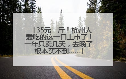 35元一斤！杭州人爱吃的这一口上市了！一年只卖几天，去晚了根本买不到……