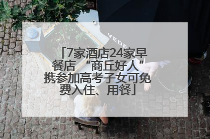 7家酒店24家早餐店 “商丘好人”携参加高考子女可免费入住、用餐