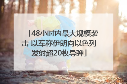 48小时内最大规模袭击 以军称伊朗向以色列发射超20枚导弹
