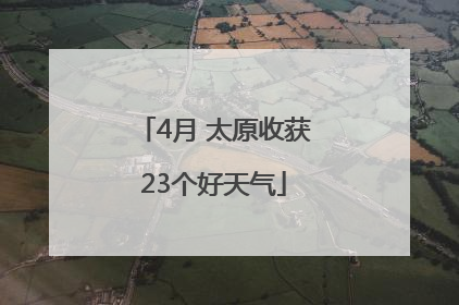 4月 太原收获23个好天气