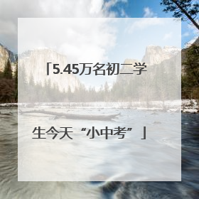 5.45万名初二学生今天“小中考”