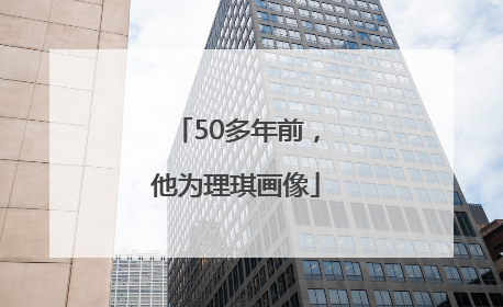50多年前，他为理琪画像