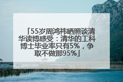 55岁周鸿祎晒照谈清华读博感受：清华的工科博士毕业率只有5%，争取不做那95%