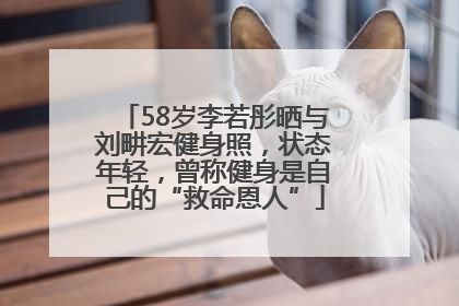 58岁李若彤晒与刘畊宏健身照，状态年轻，曾称健身是自己的“救命恩人”