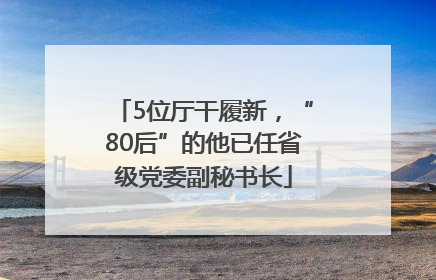 5位厅干履新，“80后”的他已任省级党委副秘书长