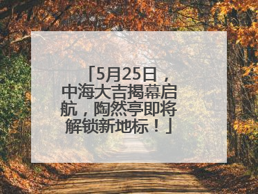 5月25日，中海大吉揭幕启航，陶然亭即将解锁新地标！