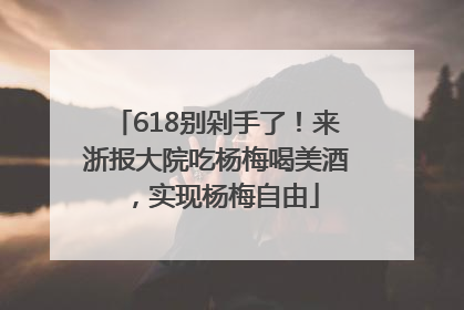 618别剁手了！来浙报大院吃杨梅喝美酒，实现杨梅自由